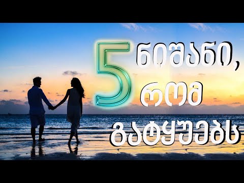 5 ნიშანი, რომ სინამდვილეში არ უყვარხარ, უბრალოდ გატყუებს